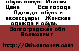  обувь новую, Италия › Цена ­ 600 - Все города Одежда, обувь и аксессуары » Женская одежда и обувь   . Волгоградская обл.,Волжский г.